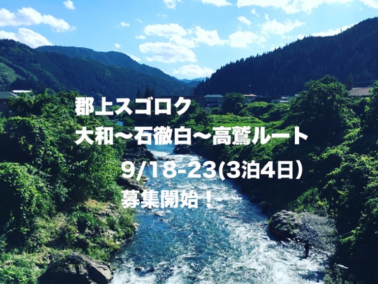 郡上スゴロク(大和〜石徹白〜高鷲ルート）のアイキャッチ画像