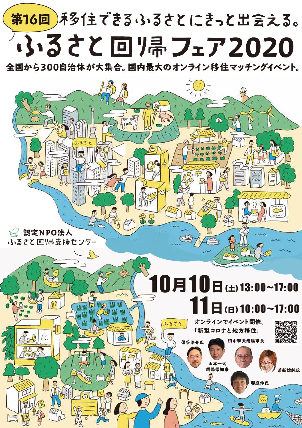 ふるさと回帰フェア2020オンライン【移住イベント】のアイキャッチ画像