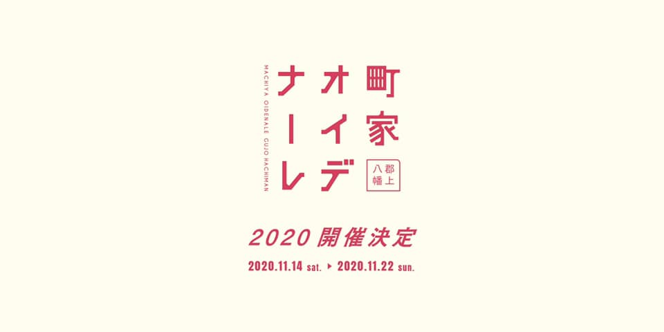 町家オイデナーレ2020のアイキャッチ画像