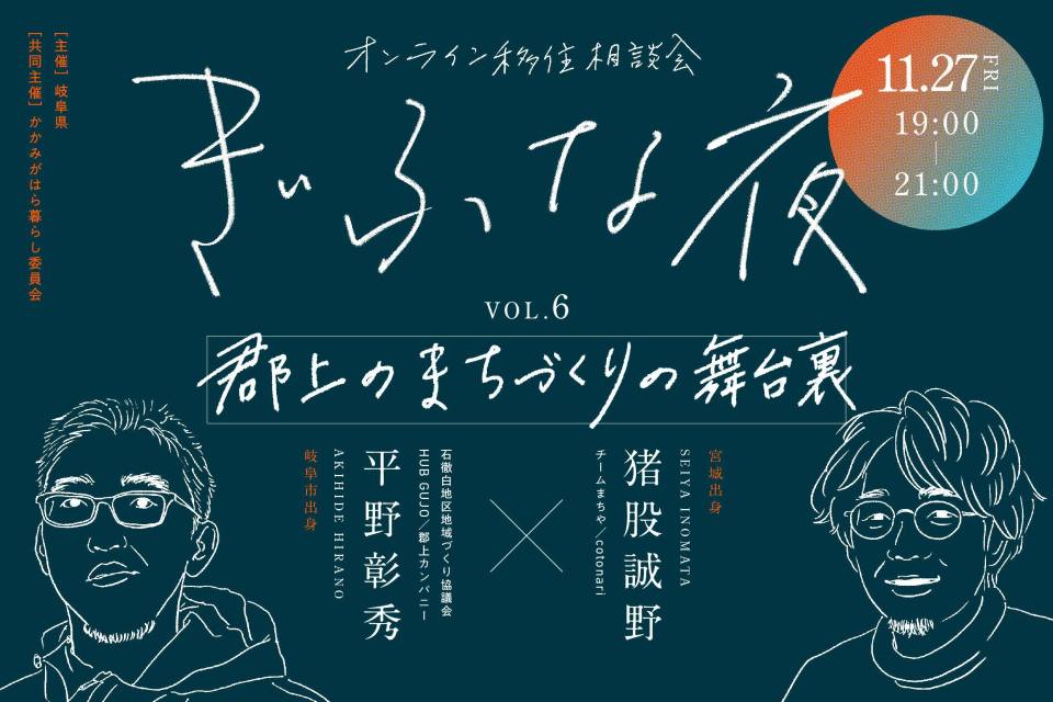 ぎふな夜【郡上のまちづくりの舞台裏】のアイキャッチ画像