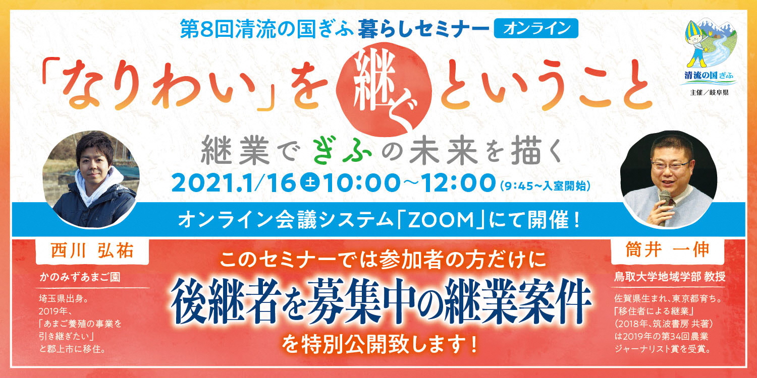 清流の国ぎふ暮らしセミナー「なりわい」を継ぐということのアイキャッチ画像