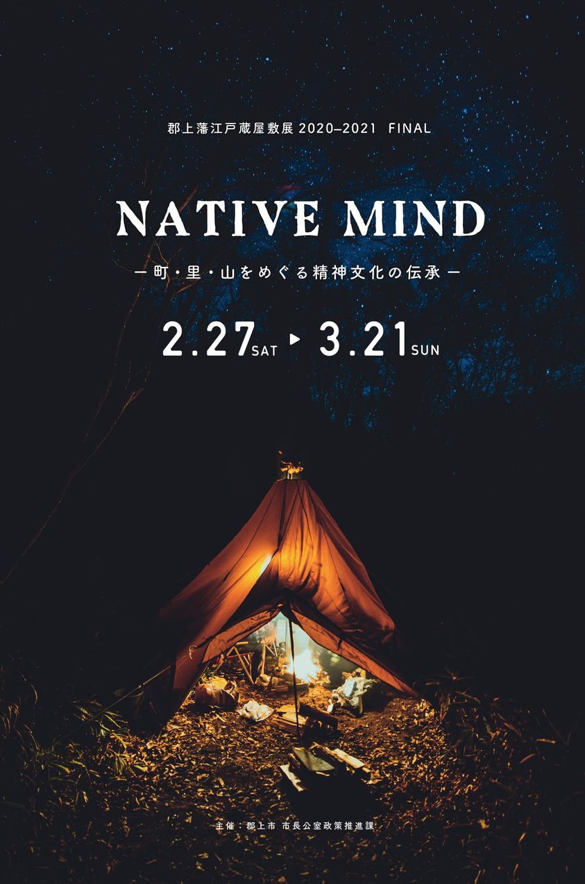 郡上藩江戸蔵屋敷展 2020-2021　NATIVE MIND-町・里・山をめぐる精神文化の伝承-　のアイキャッチ画像