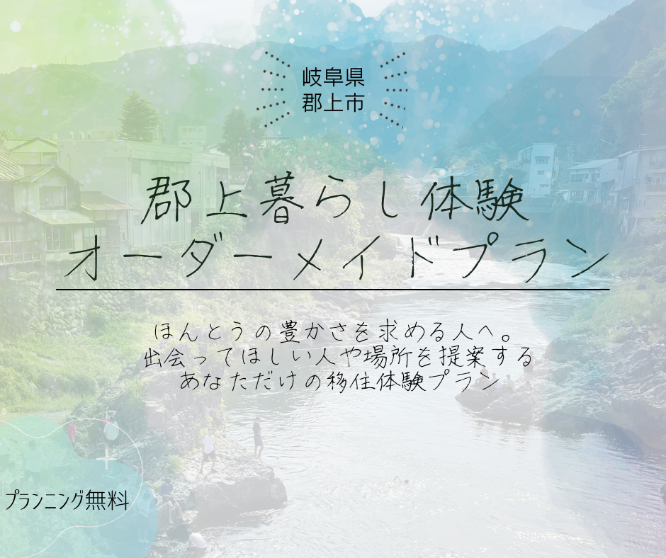 郡上暮らし体験“オーダーメイドプラン”のアイキャッチ画像