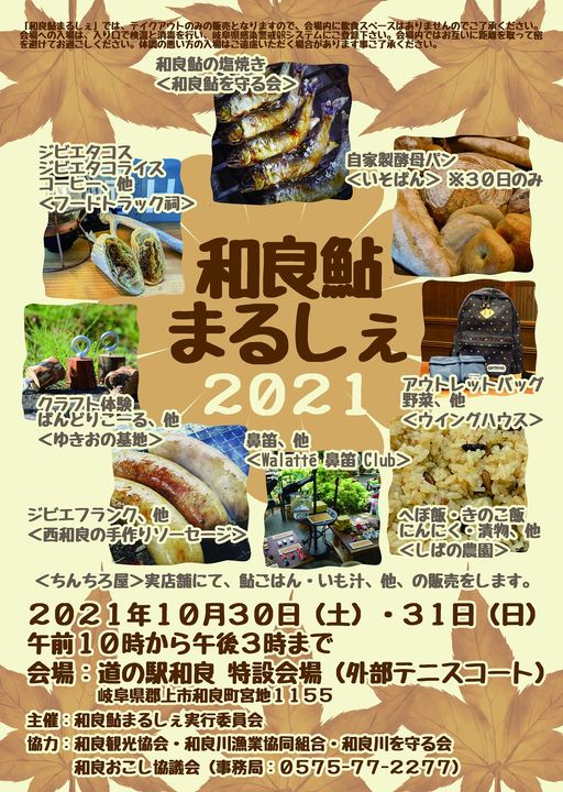 和良鮎まるしぇ2021のアイキャッチ画像