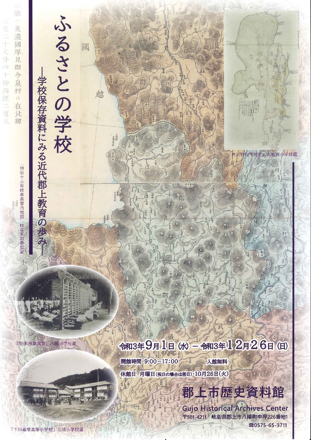 ふるさとの学校　‐学校保存資料にみる近代郡上教育の歩み‐のアイキャッチ画像