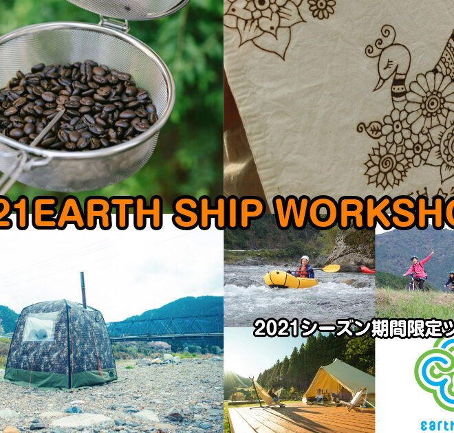 2021 EARTH SHIP work shopのアイキャッチ画像