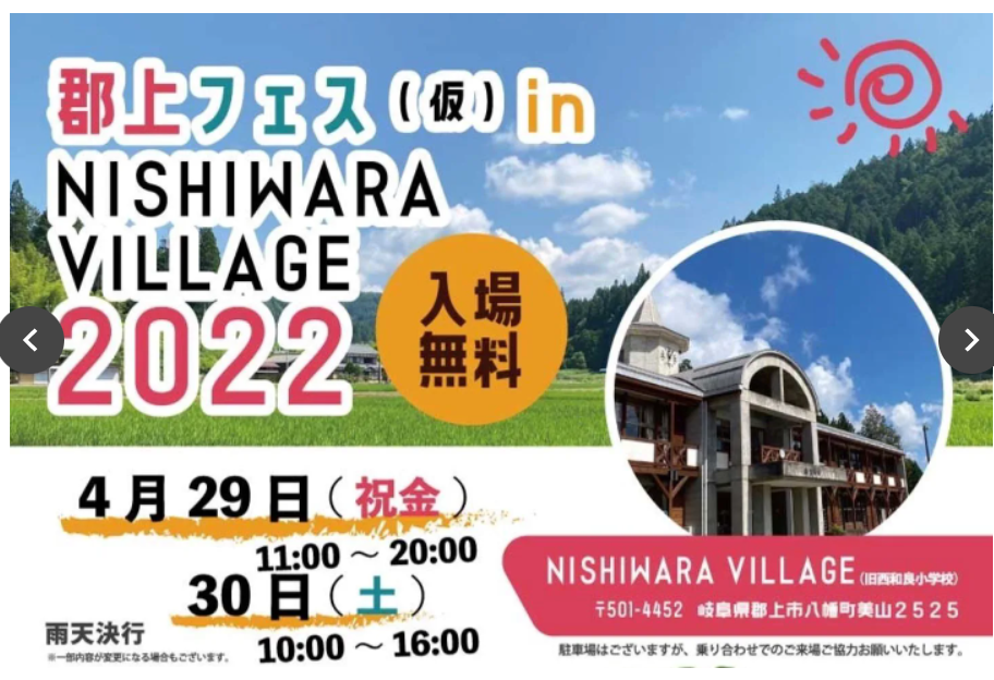 郡上フェス in NISHIWARA VILLAGEのアイキャッチ画像