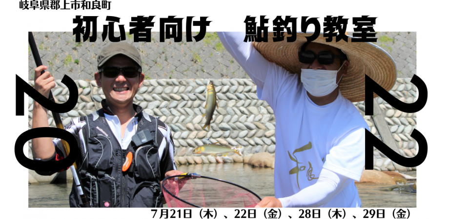 初心者向け　鮎釣り教室のアイキャッチ画像