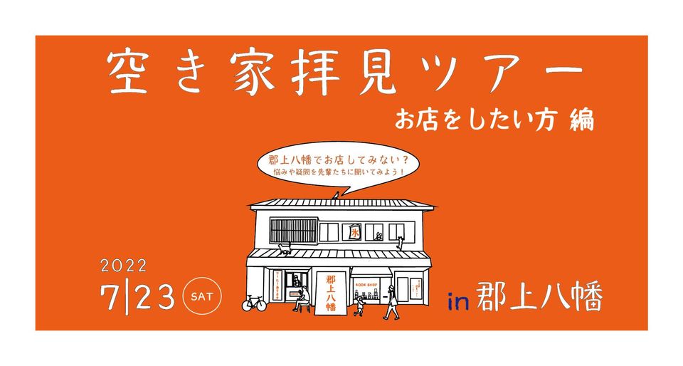 郡上八幡空き家拝見ツアー　お店をしたい方　編のアイキャッチ画像