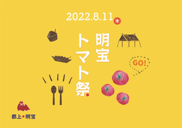 明宝トマト祭り2022～笑う門にはトマトくる～のアイキャッチ画像