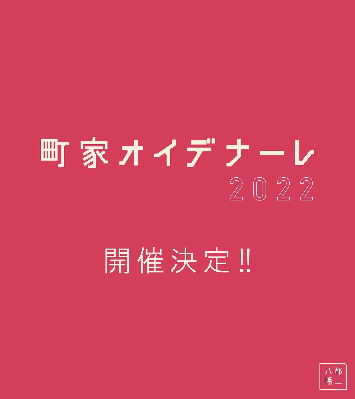 町家オイデナーレ2022のアイキャッチ画像