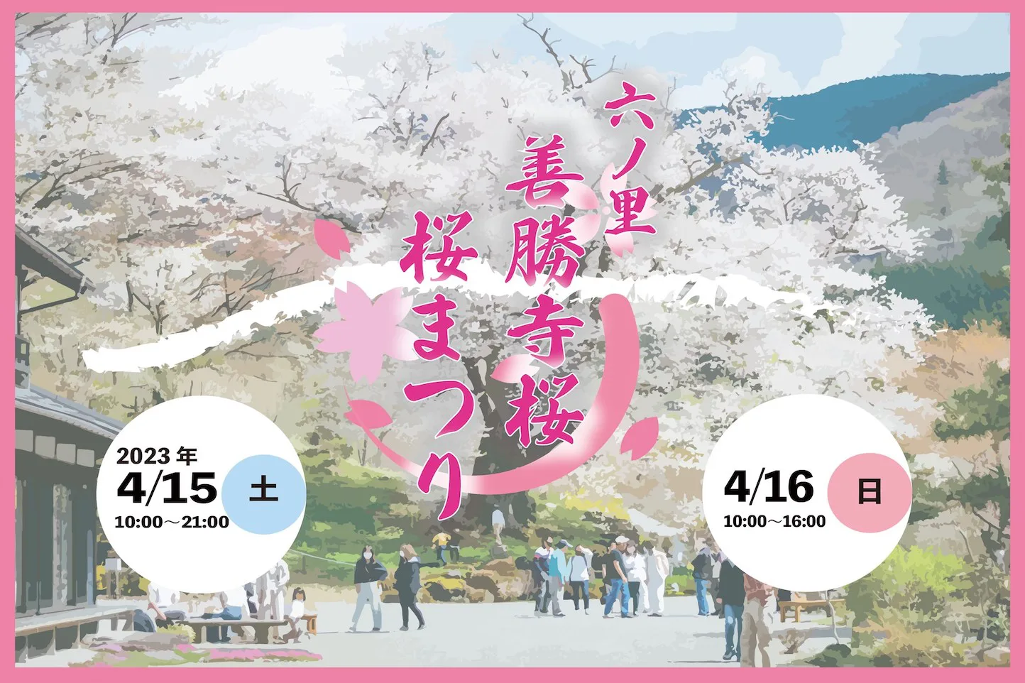 六ノ里　善勝寺桜まつりのアイキャッチ画像