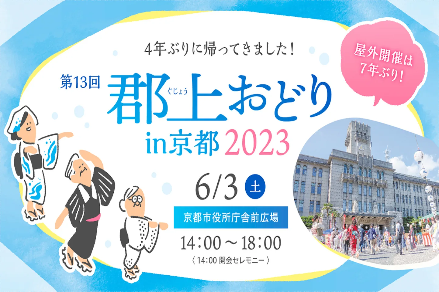 郡上おどりin京都2023のアイキャッチ画像