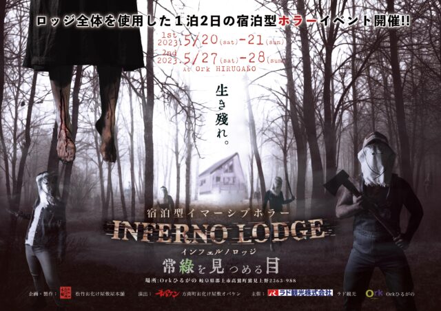 INFERNO LODGE（インフェルノロッジ）～常緑を見つめる目～のアイキャッチ画像