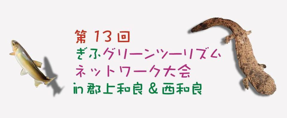 第13回ぎふグリーンツーリズムネットワーク大会In郡上和良＆西和良のアイキャッチ画像