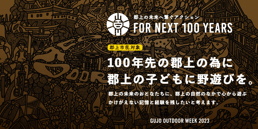 GUJO OUTDOOR WEEK 2023のアイキャッチ画像