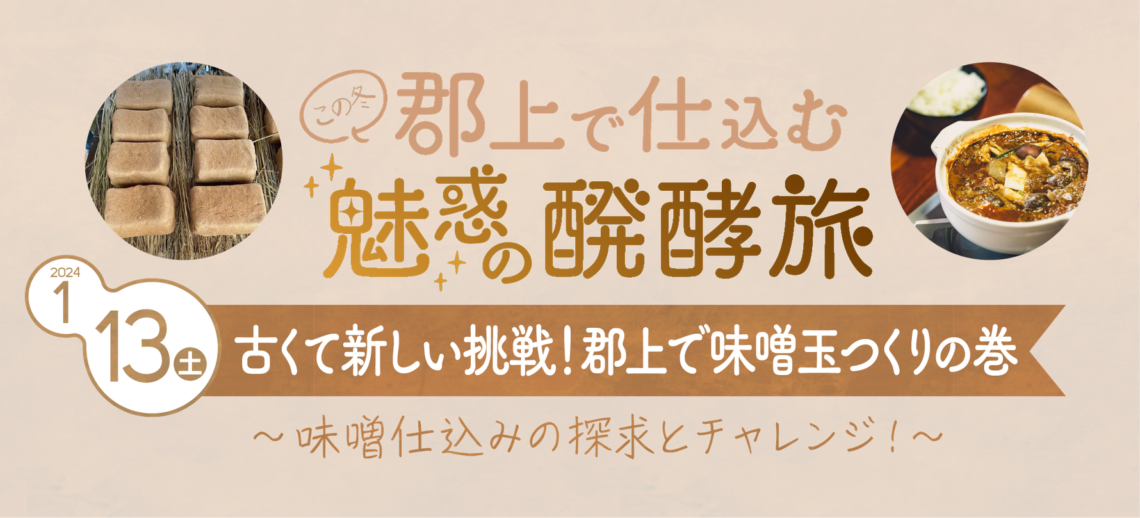 〜古くて新しい挑戦！郡上で味噌玉つくりの巻〜 郡上で仕込む魅惑の醗酵旅のアイキャッチ画像
