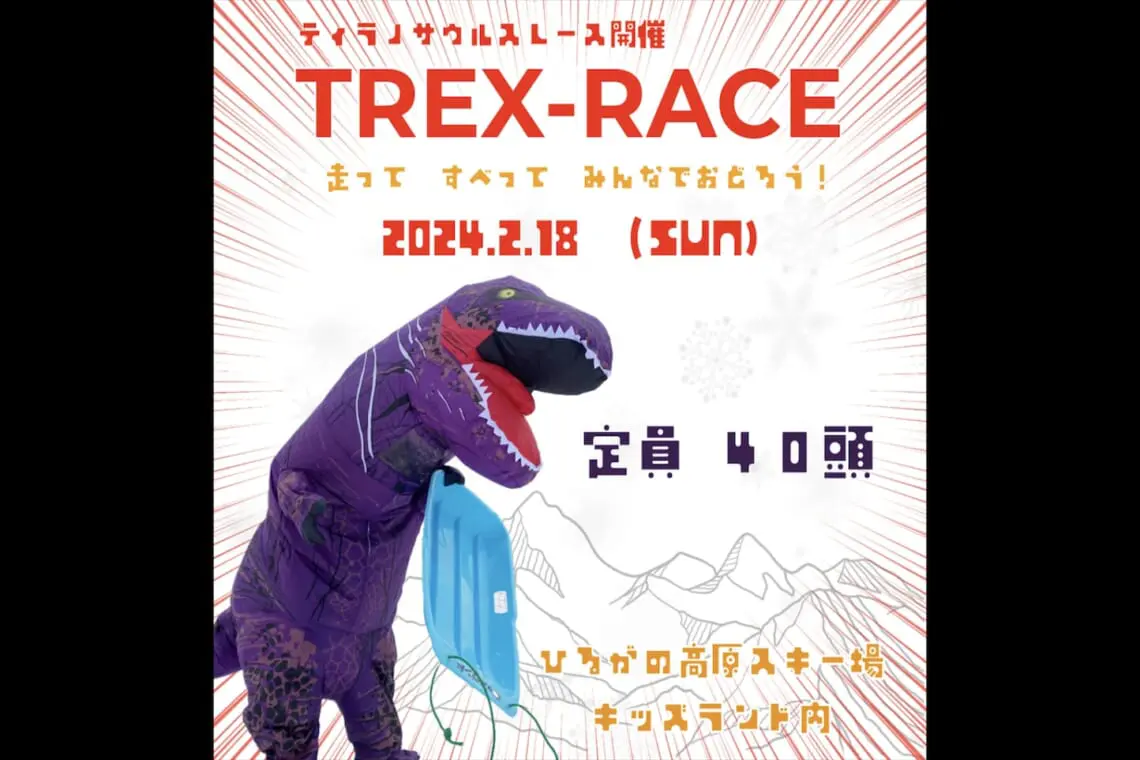 ティラノサウルスレース(TREX-RACE)のアイキャッチ画像