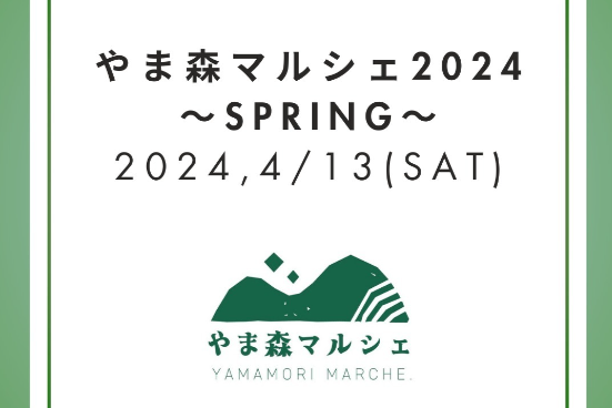 やま森マルシェ2024～SPRING～のアイキャッチ画像