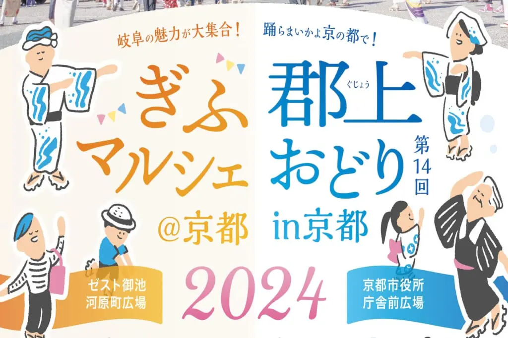 郡上おどり in 京都・ぎふマルシェのアイキャッチ画像