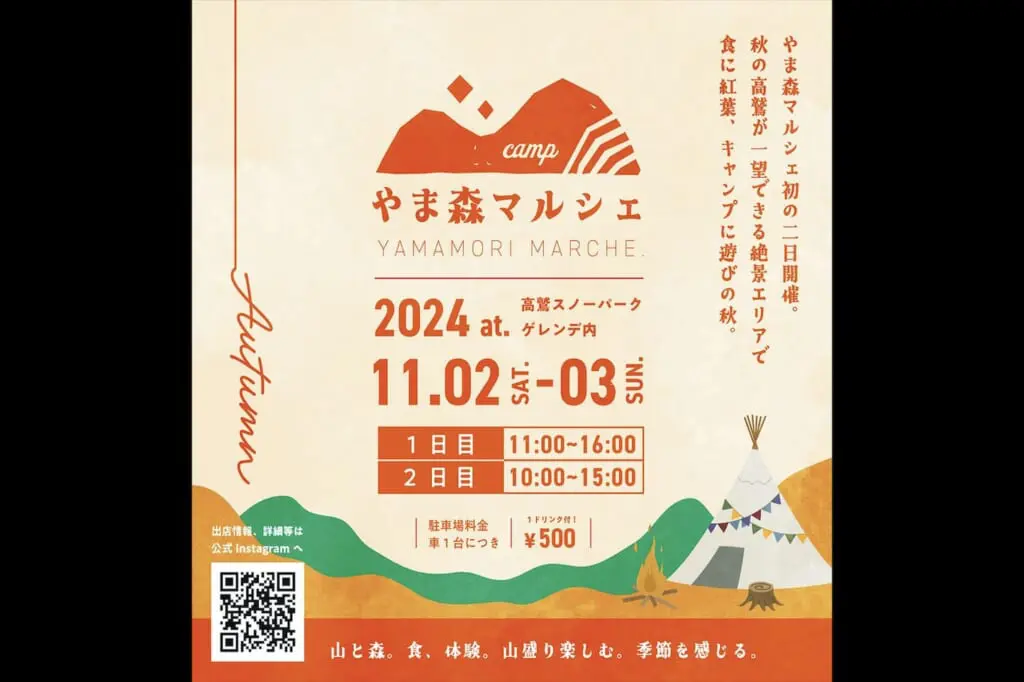 やま森マルシェ　2024　Autumnのアイキャッチ画像