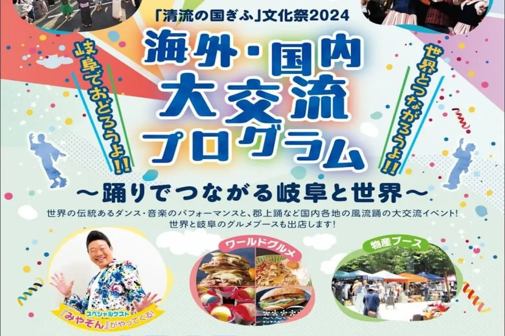 海外・国内大交流プログラム 〜踊りでつながる岐阜と世界〜のアイキャッチ画像