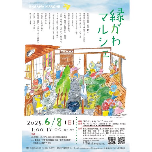 縁がわマルシェ2025のアイキャッチ画像