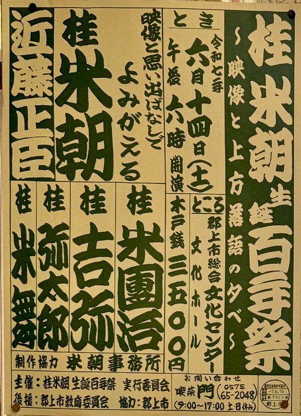 桂米朝生誕百年祭のアイキャッチ画像