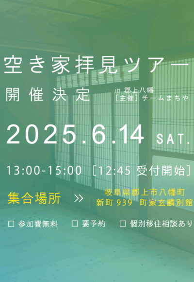 空き家拝見ツアーのアイキャッチ画像