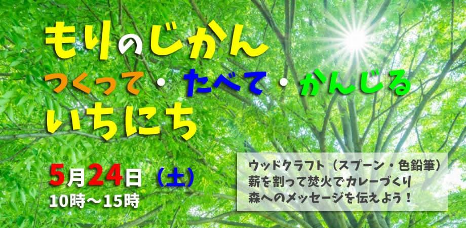 もりのじかん 「つくって・たべて・かんじる 」いちにちのアイキャッチ画像