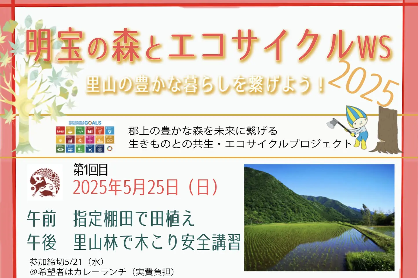 明宝の森とエコサイクルワークショップ2025のアイキャッチ画像