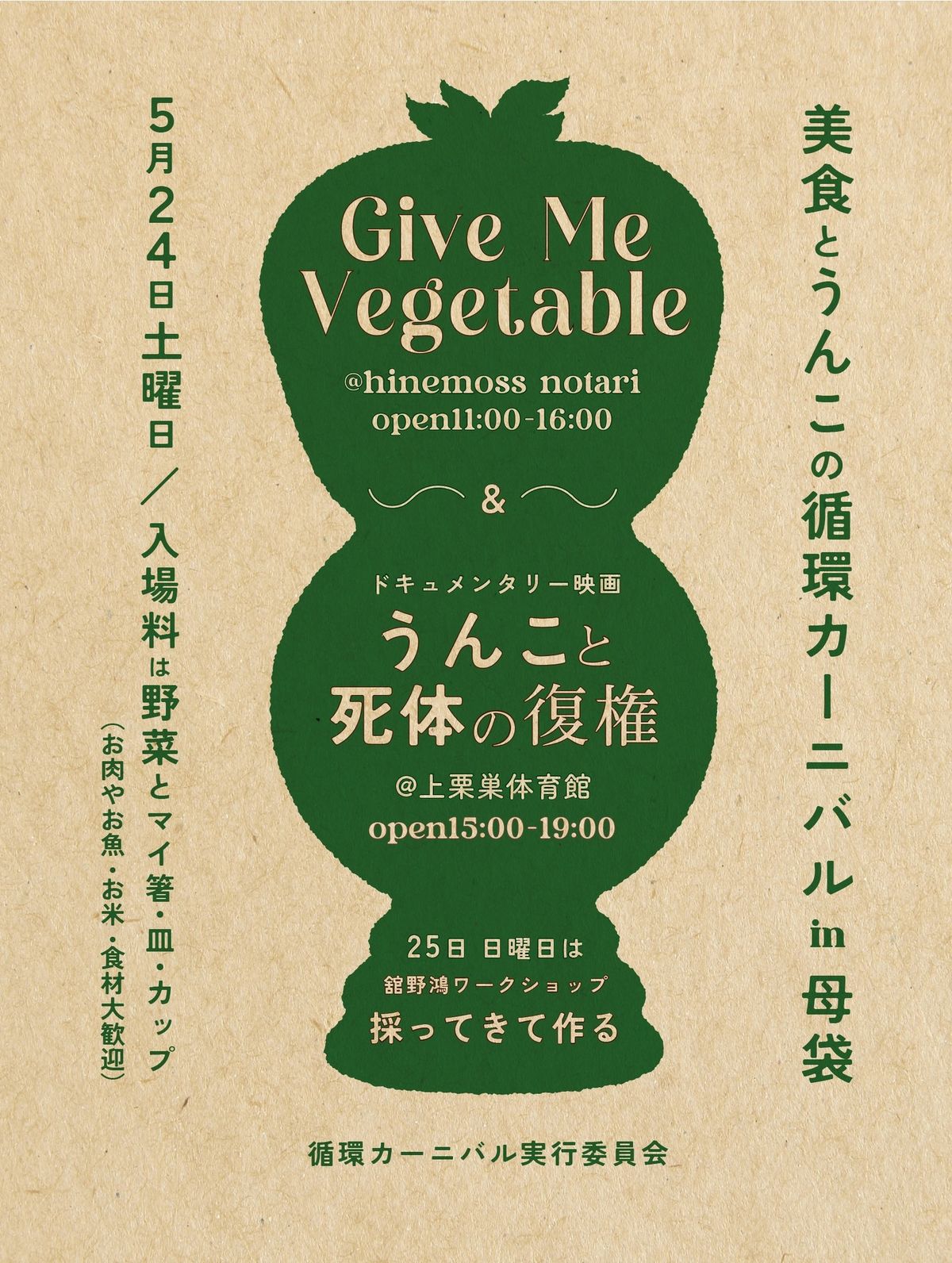美食とうんこの循環カーニバル in 母袋のアイキャッチ画像