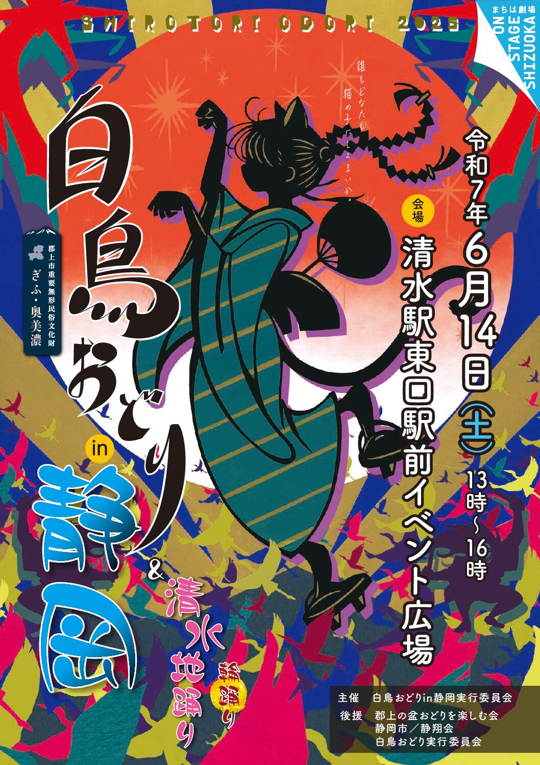 第4回 白鳥おどり in 静岡の開催のアイキャッチ画像