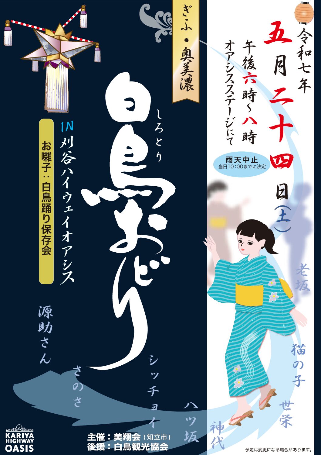 白鳥おどり in 刈谷ハイウェイオアシスの開催のアイキャッチ画像