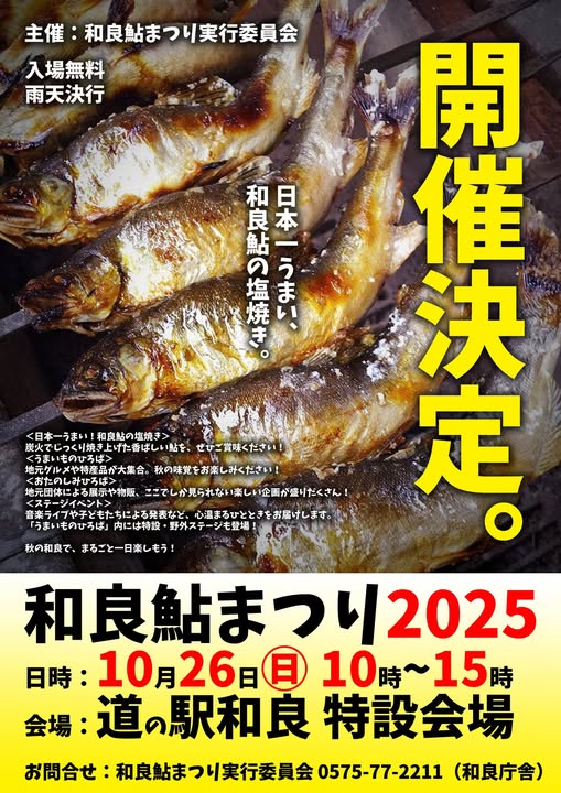 和良鮎まつり2025のアイキャッチ画像