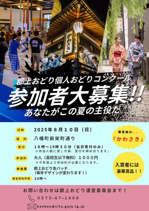 郡上おどり個人おどりコンクールのアイキャッチ画像