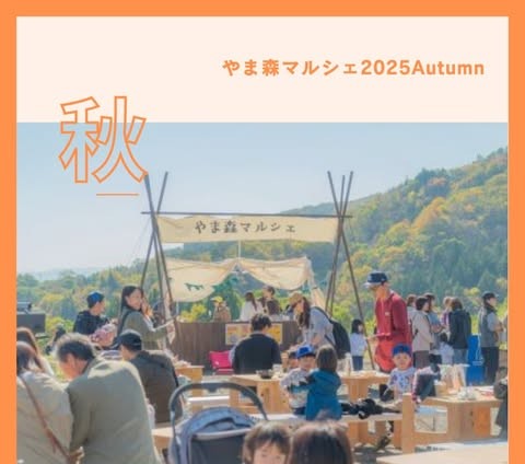 やま森マルシェ 2025 Autumnのアイキャッチ画像
