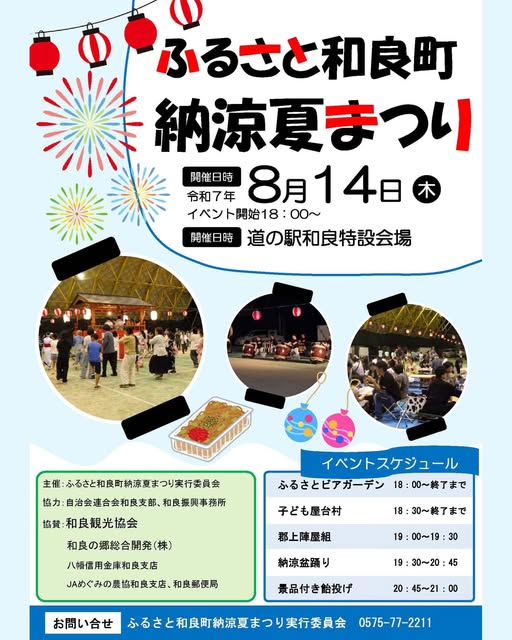 ふるさと和良町 納涼夏まつりのアイキャッチ画像