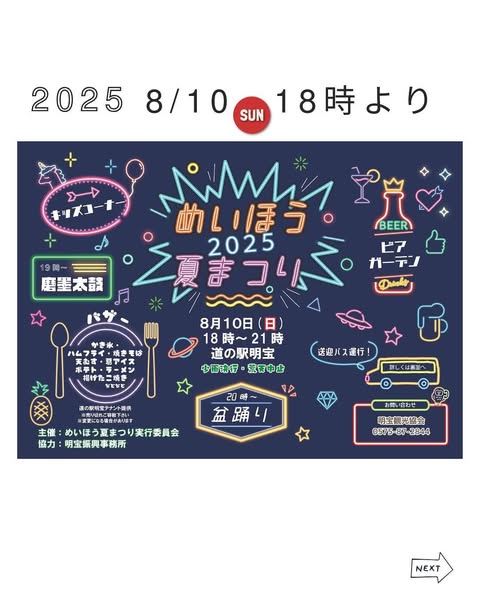 めいほう夏祭り2025 in 道の駅明宝のアイキャッチ画像