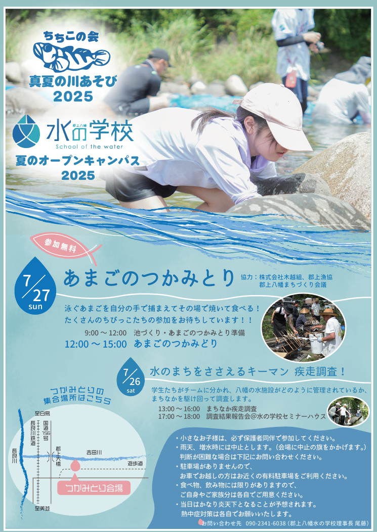 郡上八幡 水の学校「夏のオープンキャンパス2025」のアイキャッチ画像