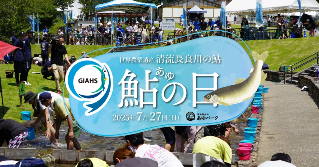 清流長良川あゆパーク 「GIAHS 鮎の日」のアイキャッチ画像
