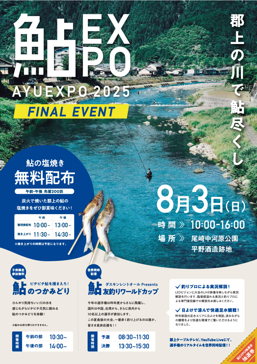 鮎EXPO 2025 FINAL EVENTのアイキャッチ画像