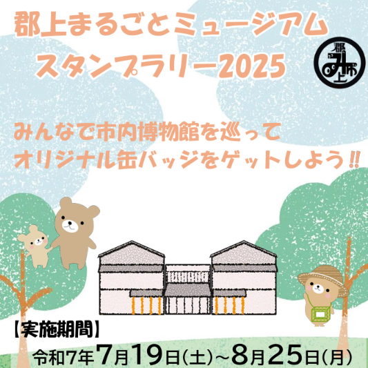 郡上まるごとミュージアムスタンプラリー2025のアイキャッチ画像