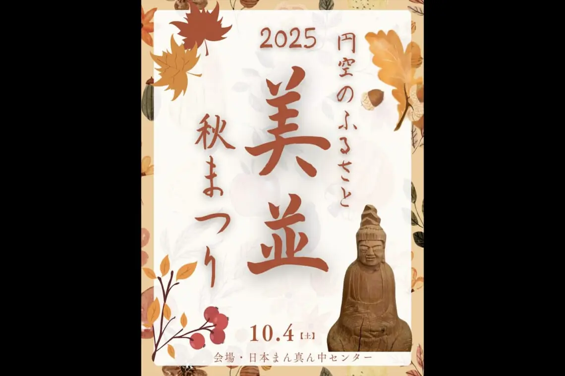 円空のふるさと2025 美並秋まつりのアイキャッチ画像