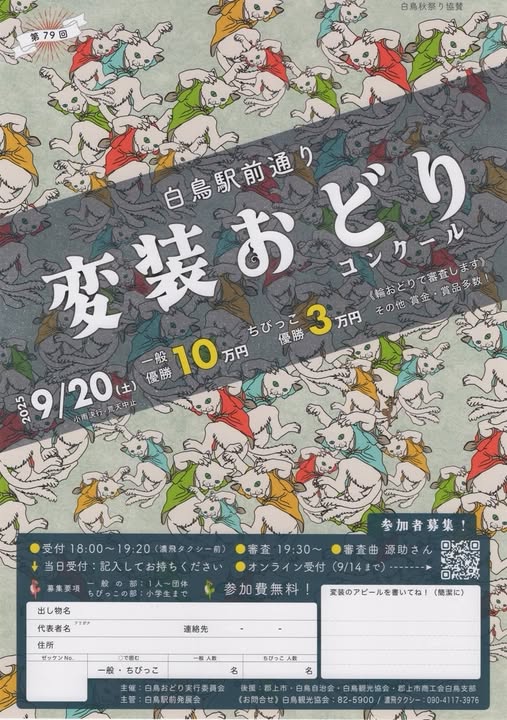 白鳥おどり第79回変装おどりコンクールのアイキャッチ画像