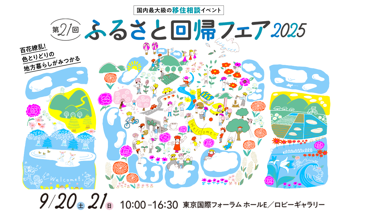 ふるさと回帰フェア2025のアイキャッチ画像