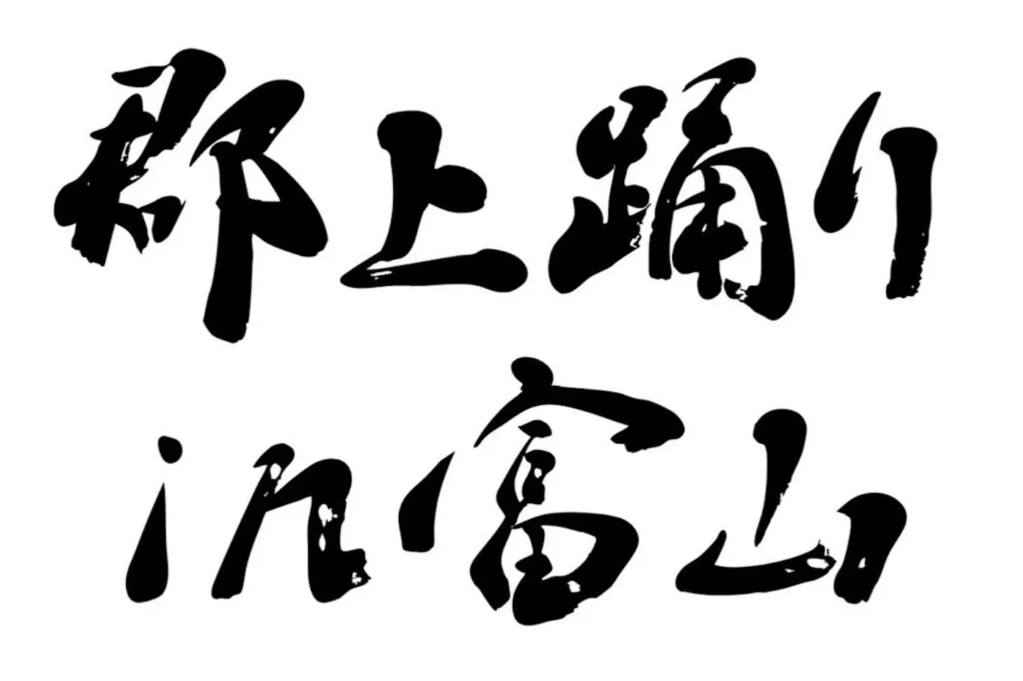 郡上踊りin富山のアイキャッチ画像