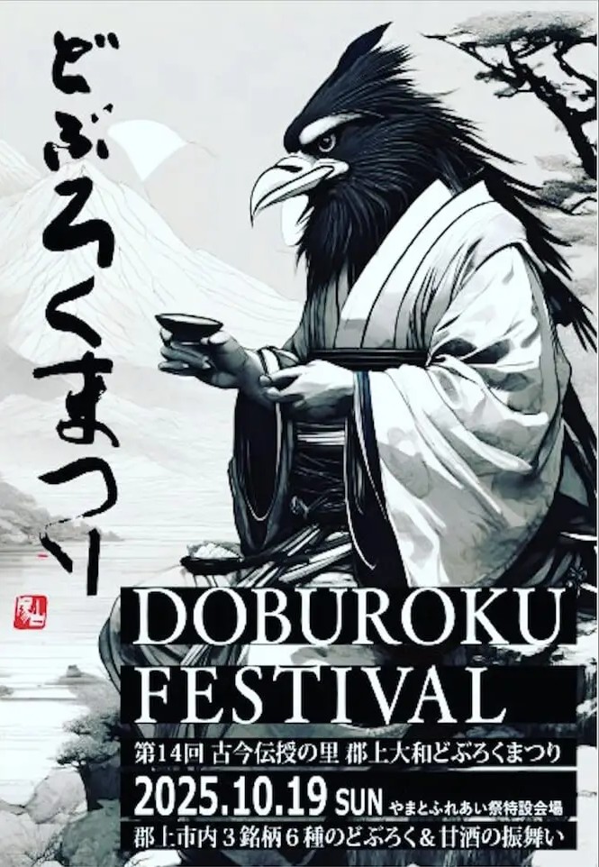 第14回古今伝授の里 郡上大和どぶろく祭りのアイキャッチ画像