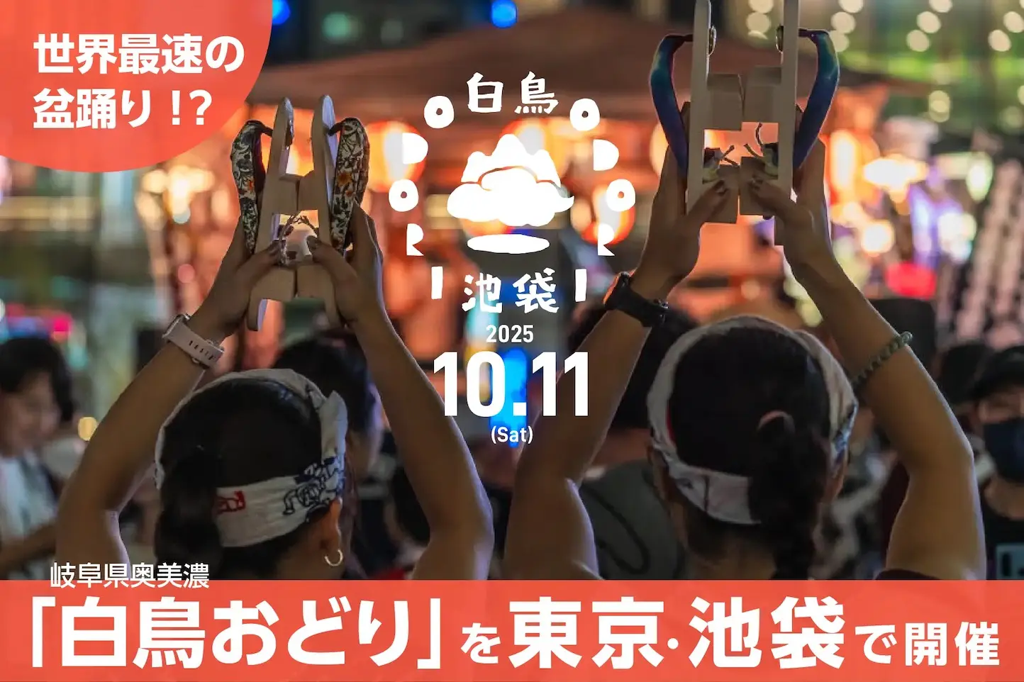 白鳥おどり in 池袋のアイキャッチ画像