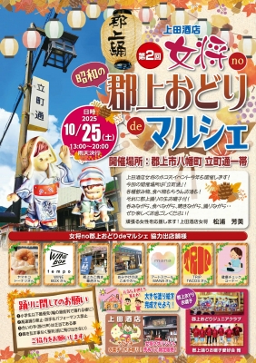 第2回 女将no郡上おどりdeマルシェのアイキャッチ画像